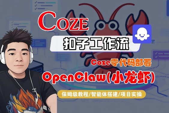 Coze零代码部署OpenClaw(小龙虾)，全流程保姆级教学-小创项目网