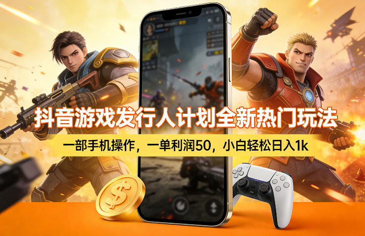 抖音游戏发行人计划全新热门玩法，一部手机操作，一单利润50，小白轻松日入1k【揭秘】-小创项目网