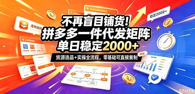 不再盲目铺货！拼多多一件代发矩阵落地攻略，提供优质货源店铺运营全流程，零基础可直接复制-小创项目网