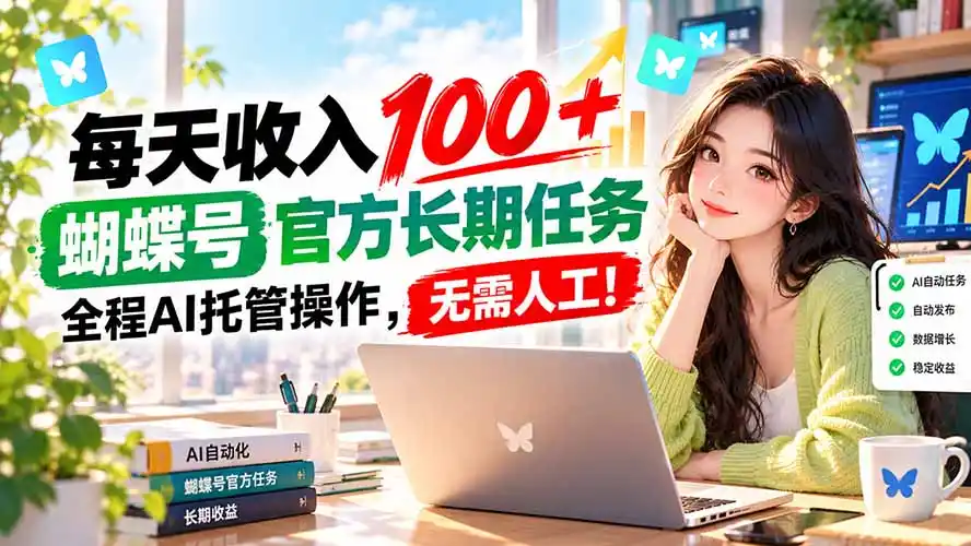 每天收入100＋， 蝴蝶号官方长期任务， 全程ai托管操作，无需人工！-寒山客