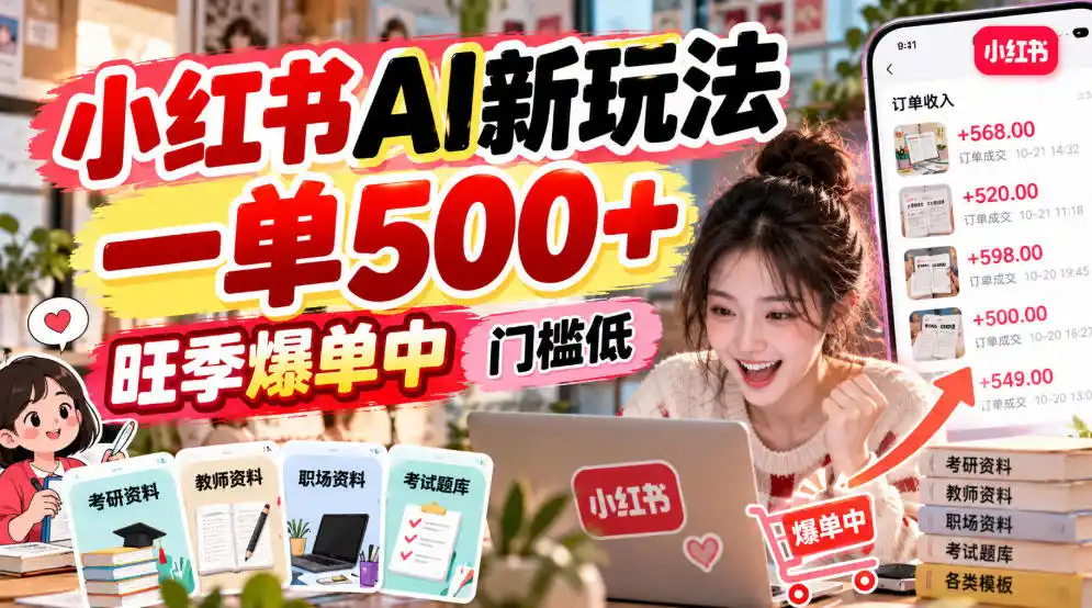 小红书AI新玩法，一单500+，旺季爆单中，门槛低-小创项目网