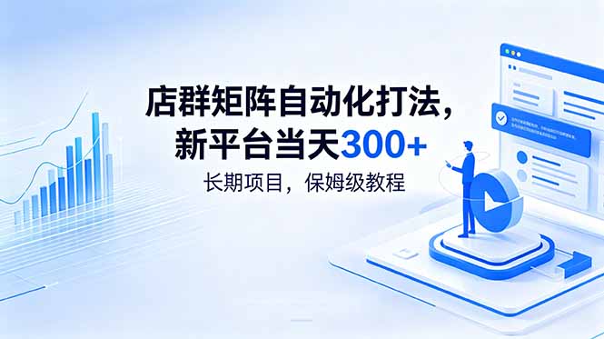 店群矩阵自动化打法，新平台当天300+，长期项目，保姆级教程-寒山客