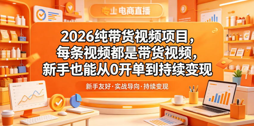 2026纯带货视频项目，每条视频都是带货视频，新手也能从0开单到持续变现-寒山客