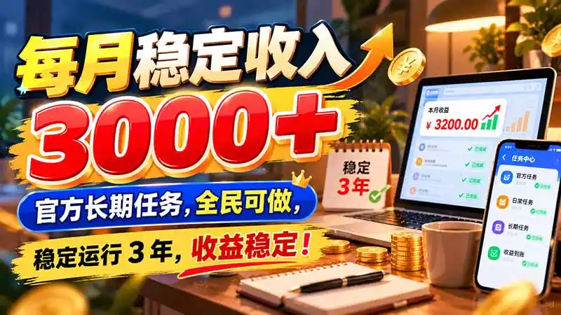 每月稳定收入 3000+ 官方长期任务，全民可做， 稳定运行 3 年，收益稳定！-小创项目网