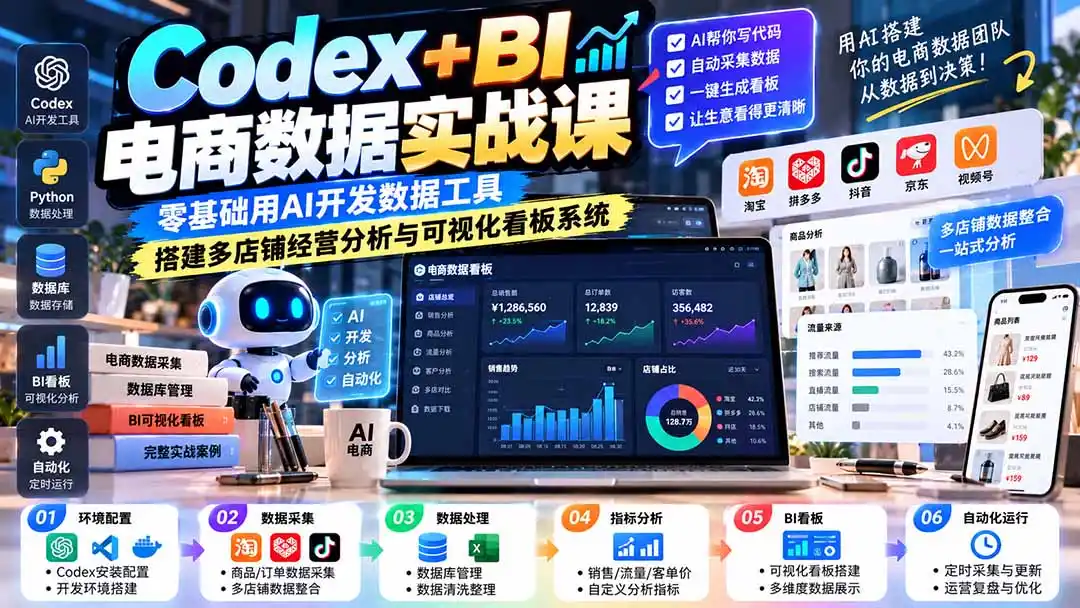 Codex+BI电商数据实战课：零基础用AI开发数据工具，搭建多店铺经营分析与可视化看板系统-寒山客