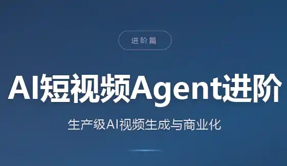 AI短视频Agent进阶-寒山客