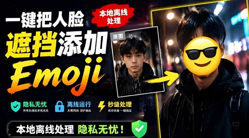 有点意思的工具！一键把人脸遮挡添加Emoji，本地离线处理隐私无忧，支持网页版和安卓客户端，EmojiFace-寒山客