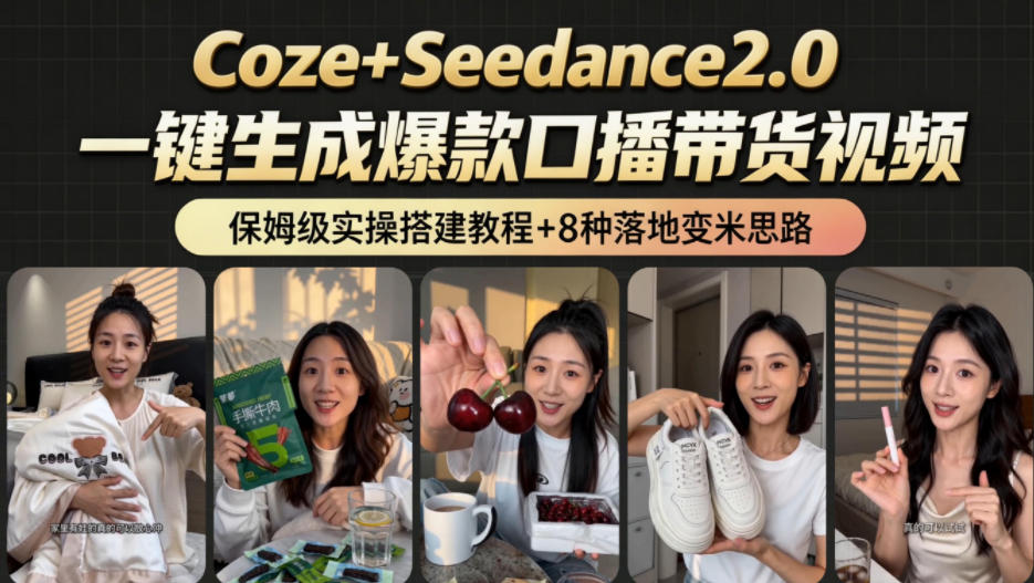 2026AI新玩法！从400到2.8w：一条Coze工作流的8种变现方式，日入1k+，附全套搭建+变现教程-寒山客