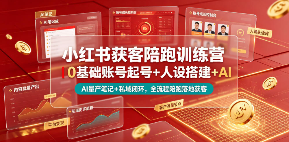 小红书获客陪跑训练营｜0基础账号起号+人设搭建+AI量产笔记+平台变现+私域闭环，全流程陪跑落地获客-寒山客