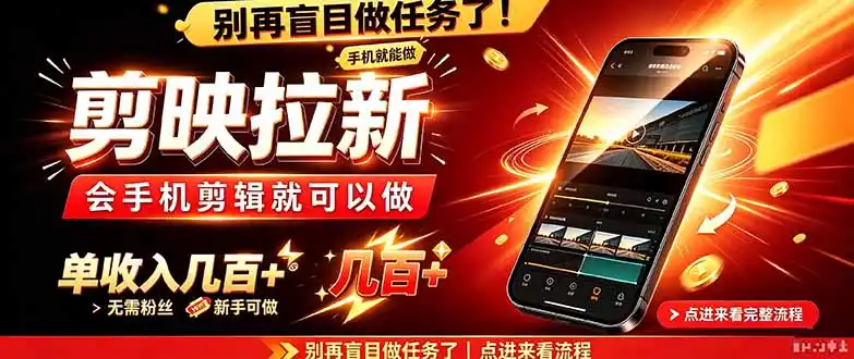 剪映拉新会手机剪辑就可以做，无需粉丝，单收入几百＋-小创项目网