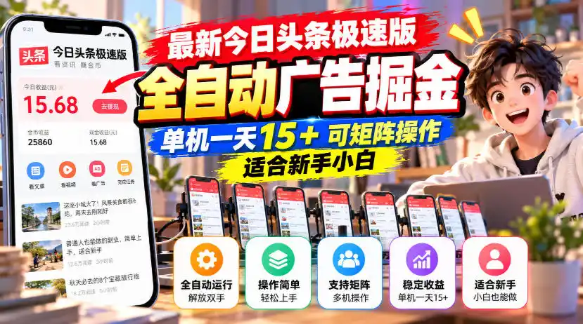 最新今日头条极速版全自动广告掘金，单机一天15+可矩阵操作适合新手小白-小创项目网