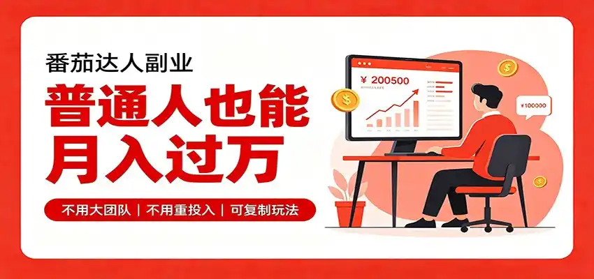 图片[1]-零基础入局番茄达人，碎片时间就能操作，普通人也月赚上万-小创项目网
