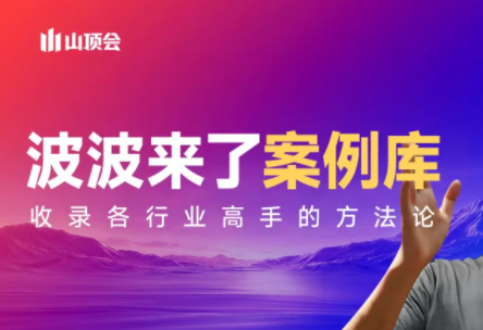 波波来了案例库(更新3月)-小创项目网