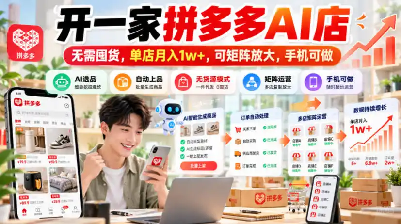 开一家拼多多AI店，无需囤货，单店月入1w+，可矩阵放大，手机可做【揭秘】-小创项目网