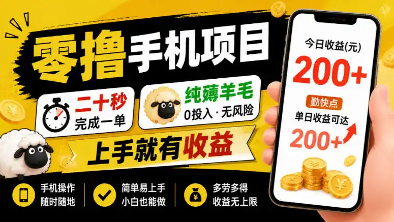 零撸手机项目，二十秒完成一单，纯薅羊毛，上手就有收益，勤快点单日收益可达200+【揭秘】-寒山客