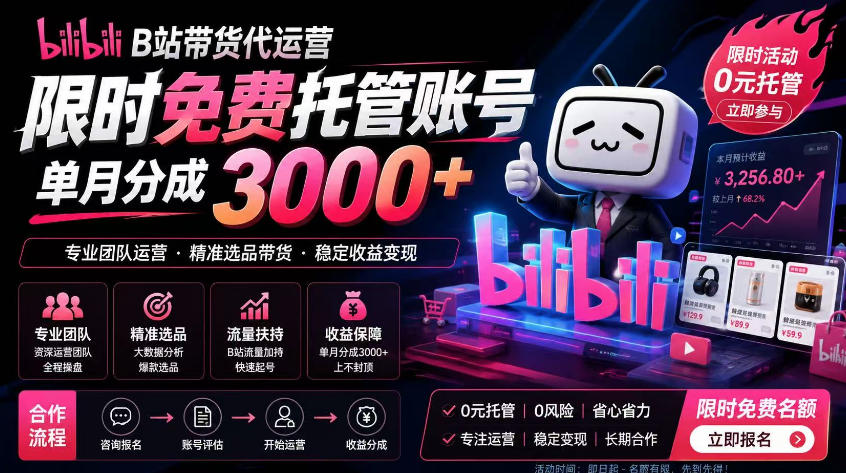 B站带货代运营项目，你只需提供账号，全程托管，轻松月入1w+【揭秘】-寒山客