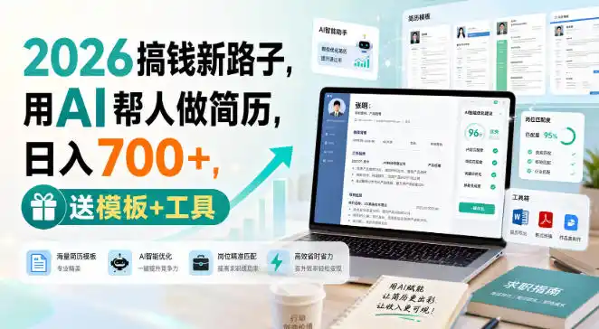 2026搞钱新路子，用AI帮人做简历，日入700+，送模板+工具【揭秘】-小创项目网