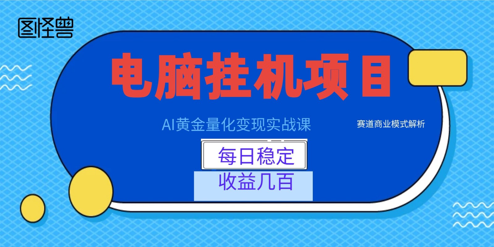 AI黄金量化变现实战课：电脑挂机每日稳定收益几百，赛道商业模式解析！-寒山客