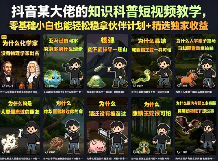 抖音某大佬的卡通类知识科普短视频教学，零基础小白也能轻松稳拿伙伴计划+精选独家收益(更新)-小创项目网
