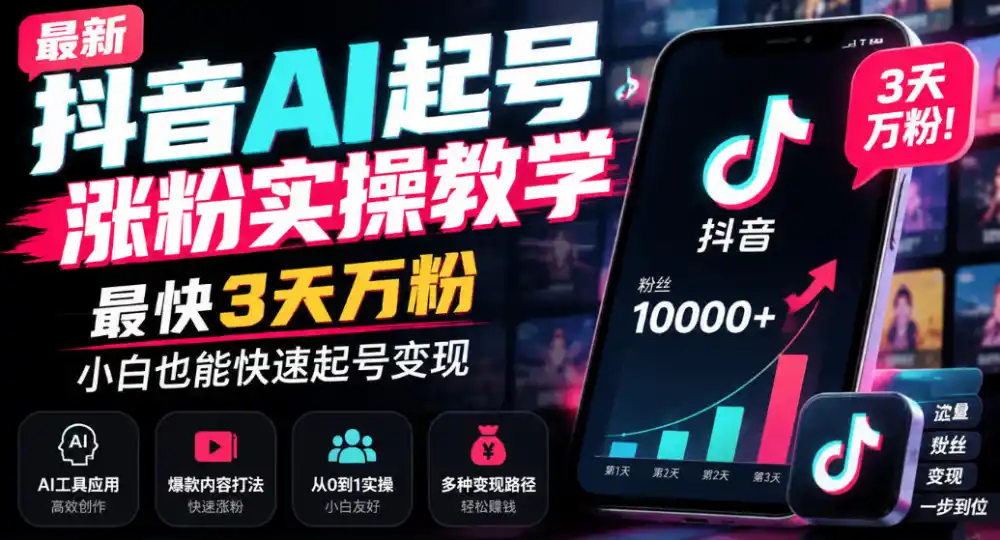 最新抖音AI起号涨粉实操教学，最快3天万粉，小白也能快速起号变现-小创项目网