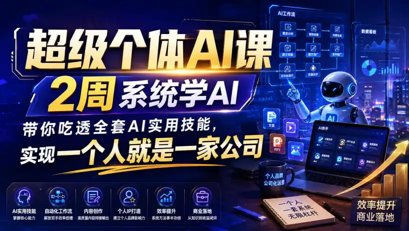 超级个体AI课，2周系统学AI，带你吃透全套AI实用技能，实现一个人就是一家公司(更新0818)-小创项目网