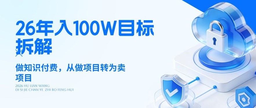26年年入100W目标拆解：做知识付费，从做项目转为卖项目【揭秘】-小创项目网