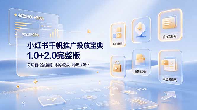 小红书千帆推广投放宝典1.0+2.0完整版，分场景投流策略，帮助商家科学投放稳定提转化-寒山客