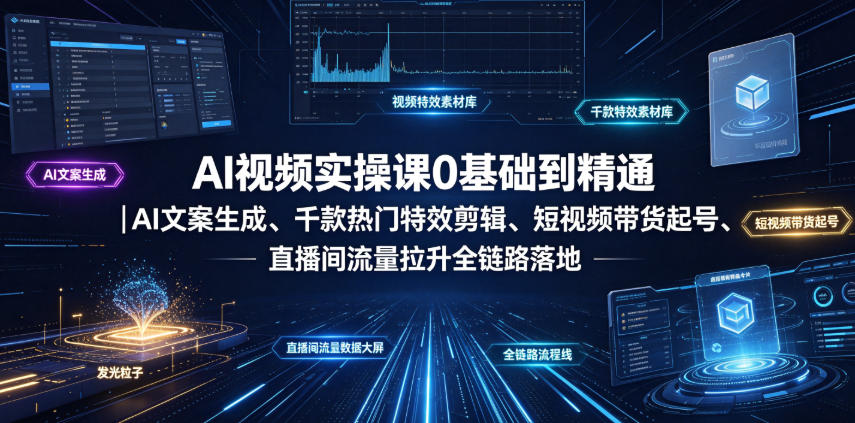 AI视频实操课0基础到精通｜AI文案生成、千款热门特效剪辑、短视频带货起号、直播间流量拉升全链路落地-寒山客