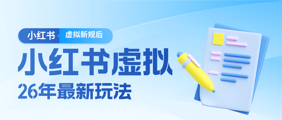 26小红书虚拟新规落地后新玩法，把握新风向轻松日入600＋-小创项目网