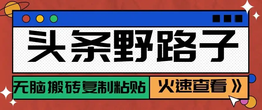 头条号野路子玩法，零成本起号无脑搬砖复制粘贴，普通人稳稳月入过万-小创项目网