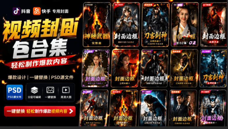 付费购买，爆火自媒体视频封面！抖音快手封面包合集，轻松制作爆款内容，一键替换使用PSD素材-寒山客