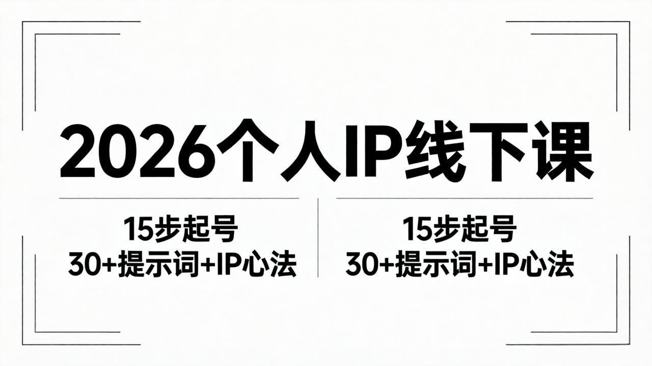 2026内容为王个人IP线下课全套资料：15步起号流程+30+提示词+IP心法实战-小创项目网