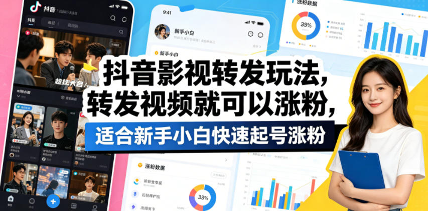 抖音影视转发玩法，转发视频就可以涨粉，适合新手小白快速起号涨粉-小创项目网