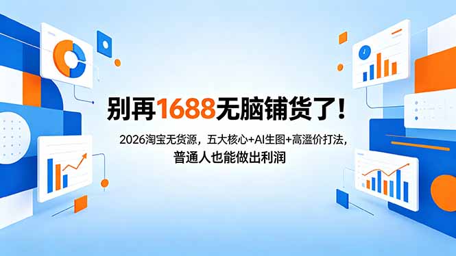 别再1688无脑铺货了！2026淘宝无货源，五大核心+AI生图+高溢价打法，普通人也能做出利润-小创项目网
