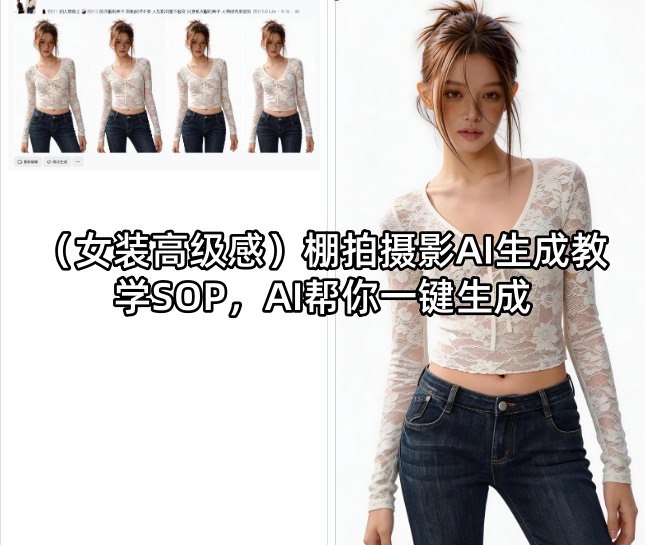 (女装高级感)棚拍摄影AI生成教学SOP，AI帮你一键生成-小创项目网