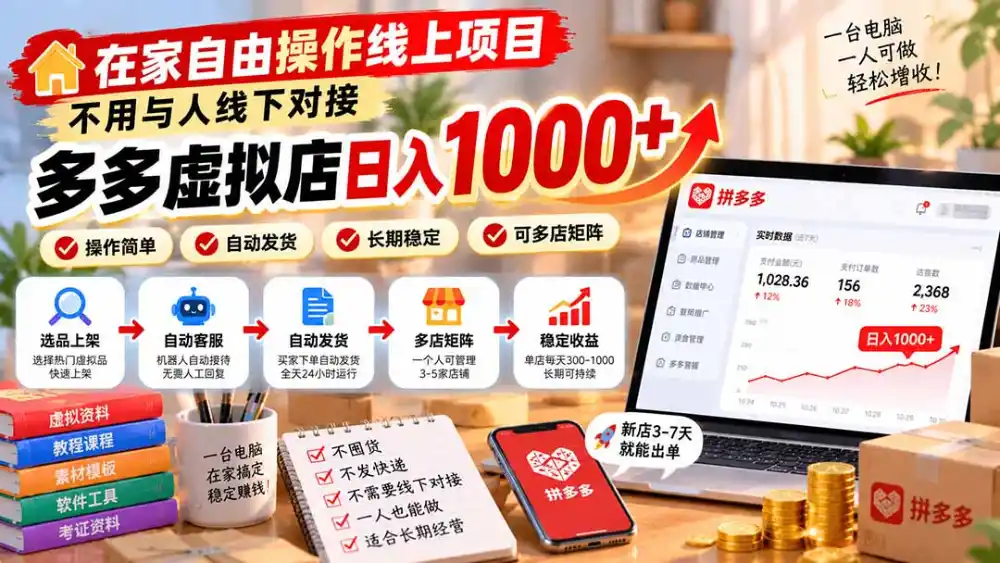 在家自由操作线上项目，不用与人线下对接，多多虚拟店日入 1000+-小创项目网
