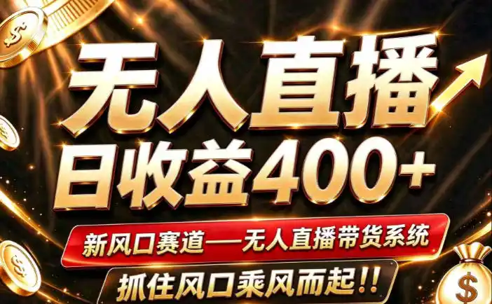 26年淘宝重磅改革，成熟稳定无人直播，无需经验，可工作室矩阵放大，长期运营【揭秘】-小创项目网