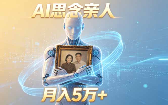 ai思念亲人项目，5分钟一个视频，配合伙伴计划收益，月入5万+-小创项目网