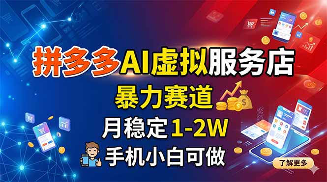拼多多AI虚拟服务店，暴力赛道，月稳定1-2W，手机小白可做-小创项目网