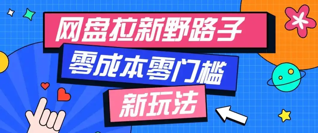 公众号搭配网盘拉新玩法，零成本零门槛多种变现方式，轻松月入万元【保姆级教程】-小创项目网