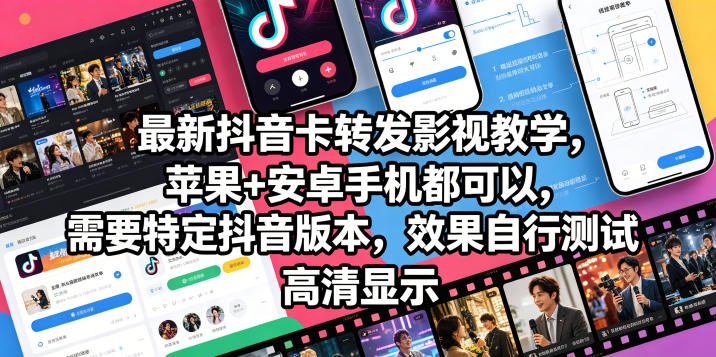 最新抖音卡转发影视搬运教学,苹果+安卓手机都可以,需要特定抖音版本,效果自行测试-寒山客