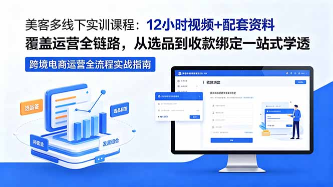 美客多线下实训课程：12小时视频+配套资料覆盖运营全链路，从选品到收款绑定一站式学透-小创项目网