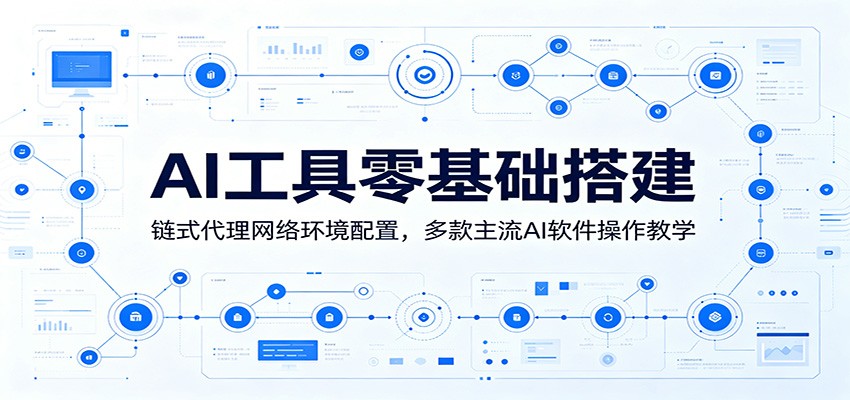 AI工具零基础搭建：链式代理网络环境配置，多款主流AI软件操作教学-寒山客