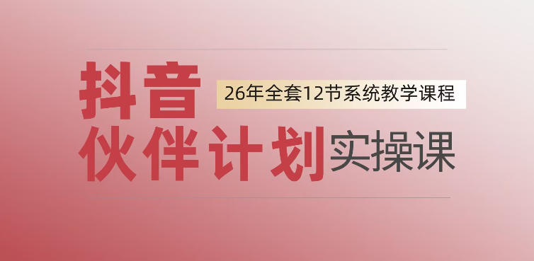 0基础一步步教你上手抖音伙伴计划，一天变现1444，看完直接可以上手实操-寒山客