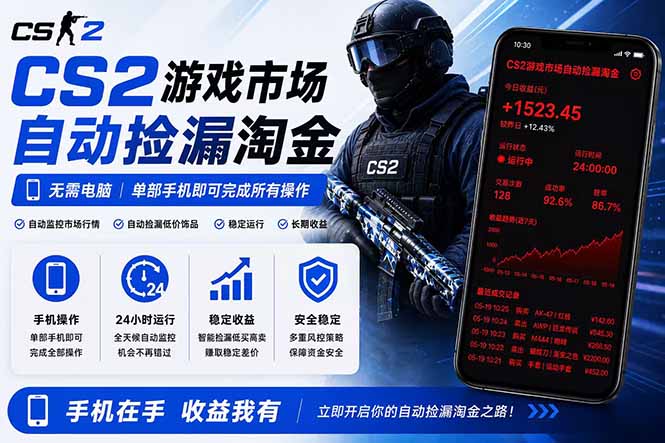 无需电脑全天挂机，一部手机即可完成的CS2市场自动捡漏淘金，包教包会，日入300+-小创项目网