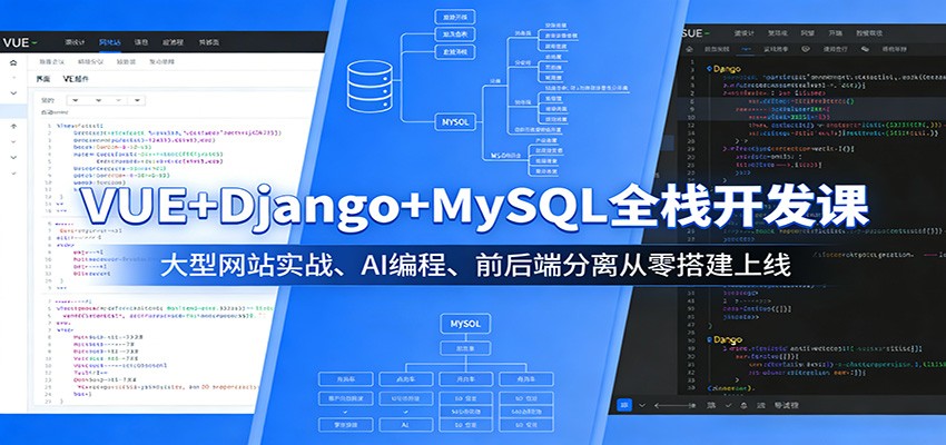 VUE+Django+MySQL全栈开发课：大型网站实战、AI编程、前后端分离从零搭建上线-小创项目网