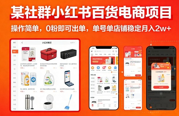 某社群小红书百货电商项目，操作简单，0粉即可出单，单号单店铺稳定月入2w+-小创项目网