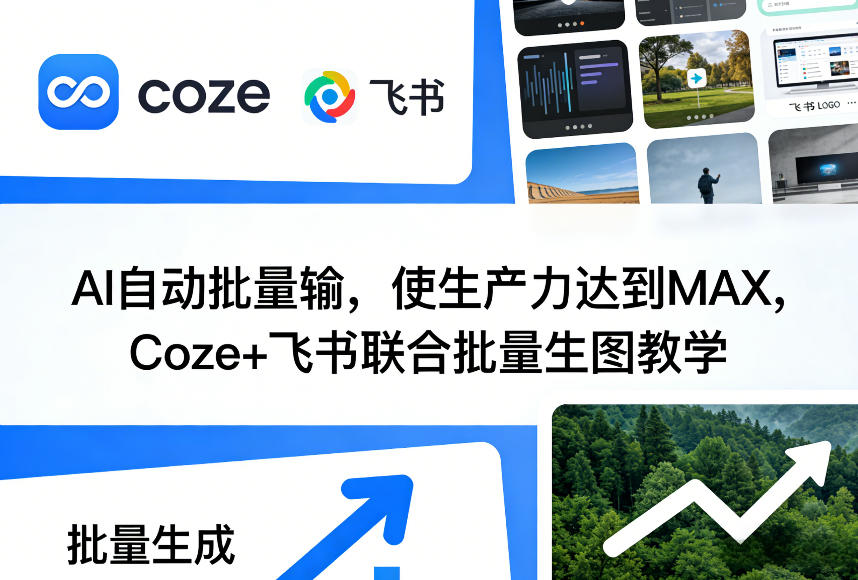 AI自动批量输，使生产力达到MAX，Coze+飞书联合批量生图教学-小创项目网