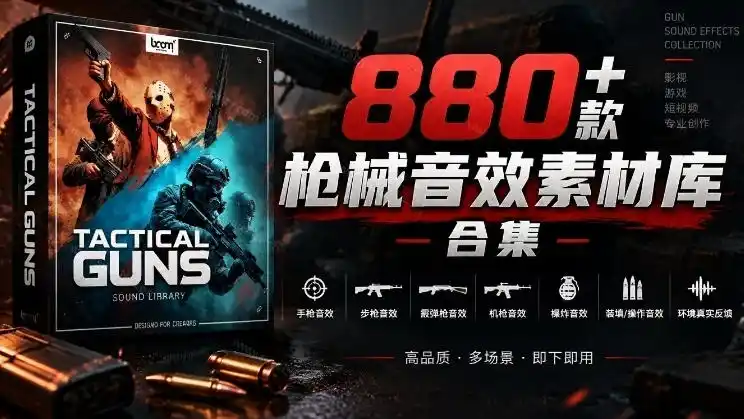 宝藏音效合集！最新880+个战术枪械武器音效素材，全部中文汉化，一套专业战术枪械音效素材库-寒山客