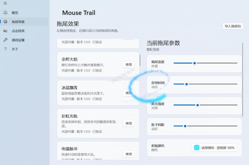 Windows特效小工具！一键给你的鼠标添加拖尾与点击动态特效，吾爱出品，免费使用Mouse Trail-小创项目网